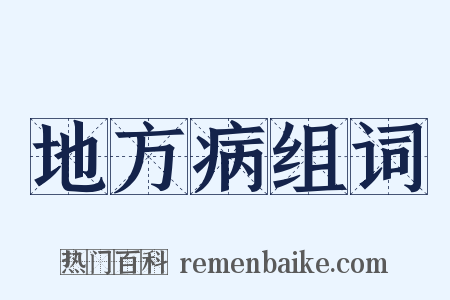 地方病组词是什么意思的图片